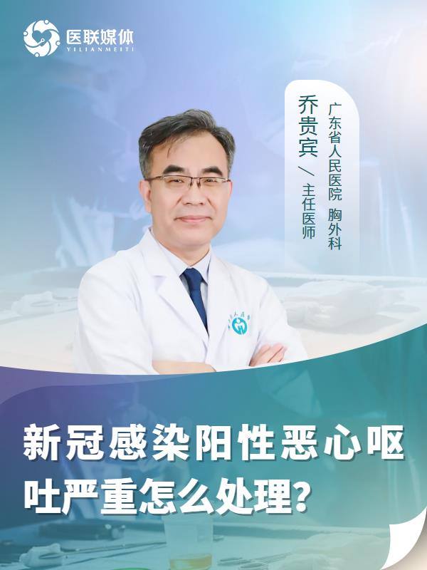 新冠感染阳性恶心呕吐严重怎么处理？