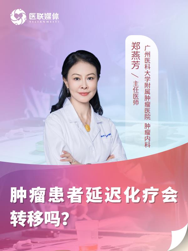 肿瘤患者延迟化疗会转移吗？