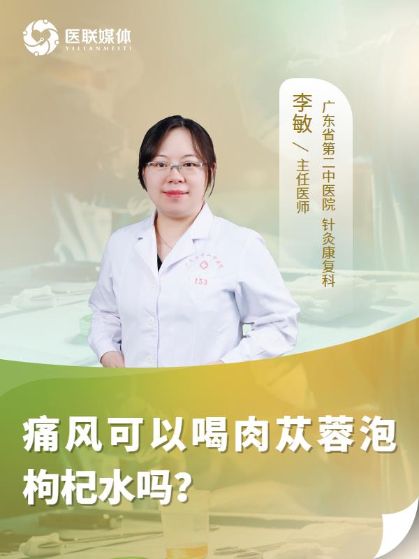 痛风可以喝肉苁蓉泡枸杞水吗？