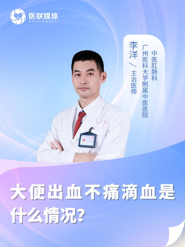 大便出血不痛滴血是什么情况？