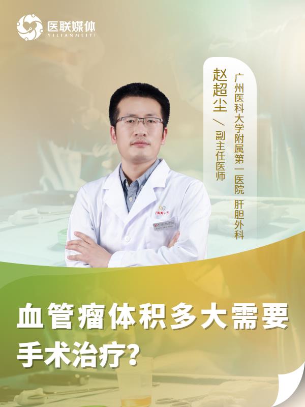 血管瘤体积多大需要手术治疗？