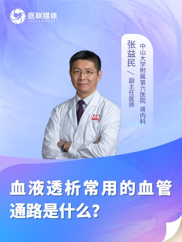血液透析常用的血管通路是什么？