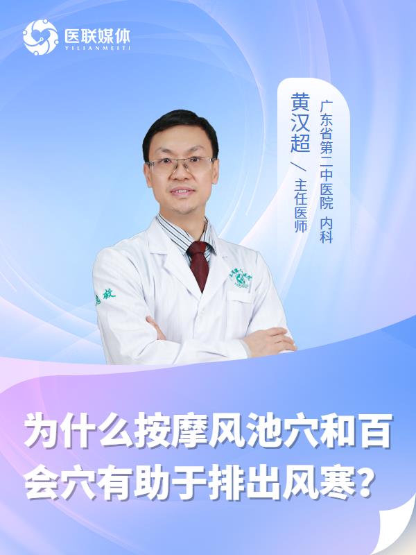 为什么按摩风池穴和百会穴有助于排出风寒？