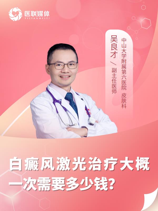 白癜风激光治疗大概一次需要多少钱？