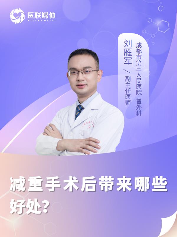 减重手术后带来哪些好处？