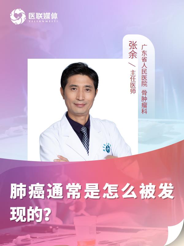 肺癌通常是怎么被发现的？