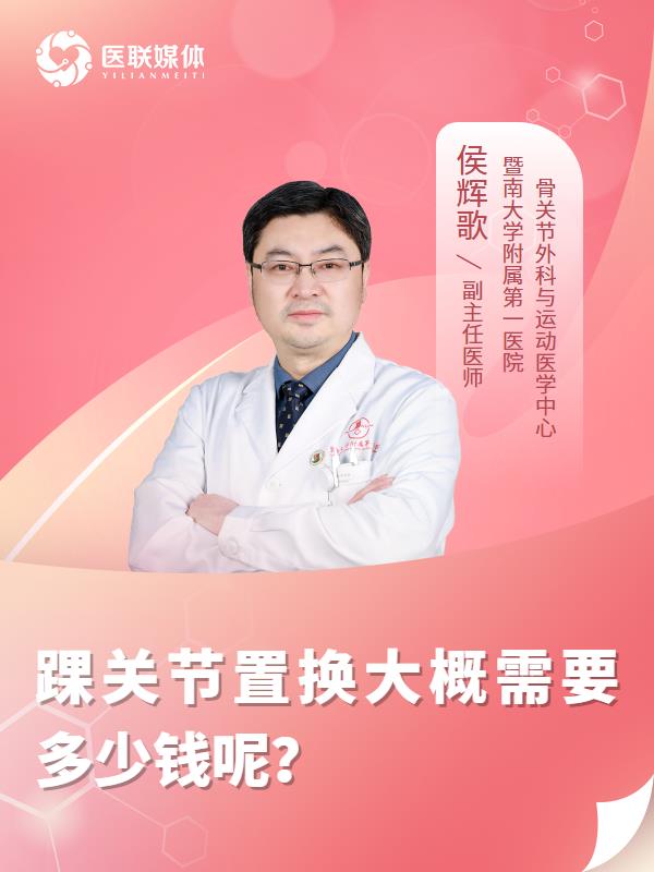 踝关节置换大概需要多少钱呢？