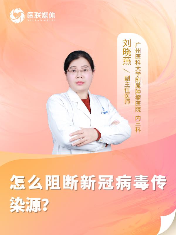 怎么阻断新冠病毒传染源？