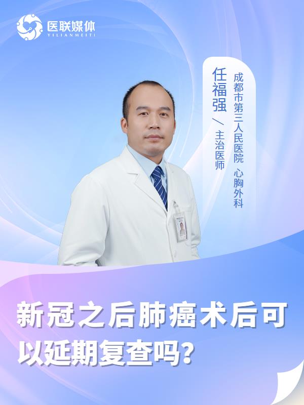 新冠之后肺癌术后可以延期复查吗？