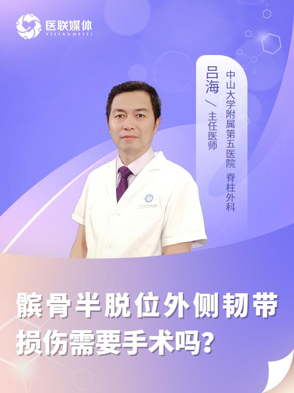 髌骨半脱位外侧韧带损伤需要手术吗？
