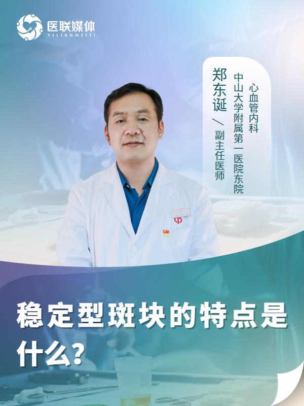 稳定型斑块的特点是什么？
