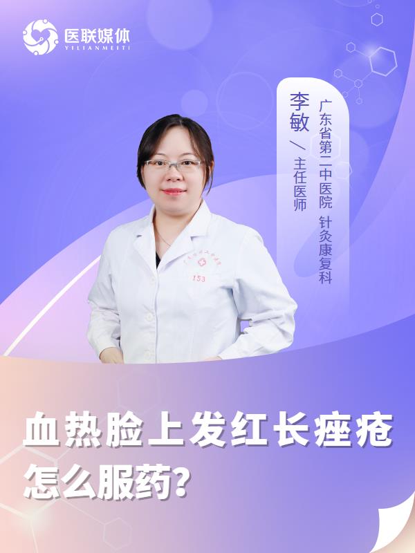 血热脸上发红长痤疮怎么服药？