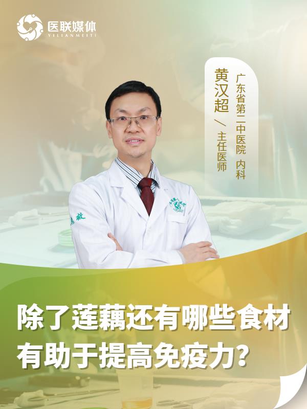 除了莲藕还有哪些食材有助于提高免疫力？