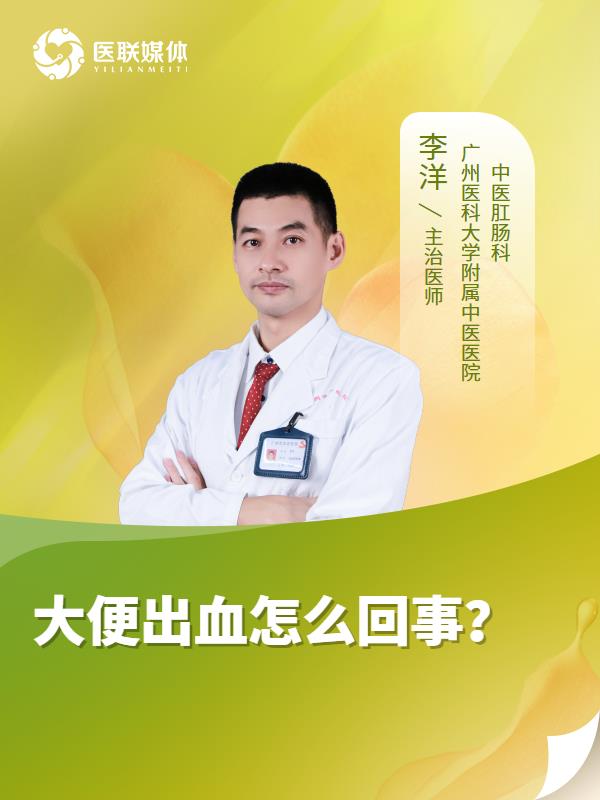 大便出血怎么回事？