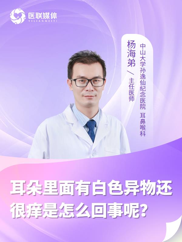 耳朵里面有白色异物还很痒是怎么回事呢？