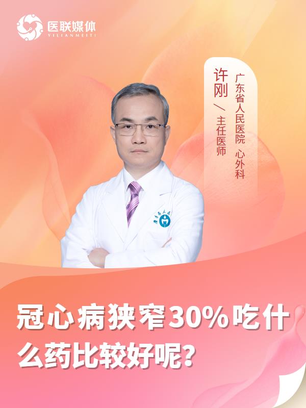 冠心病狭窄30%吃什么药比较好呢？