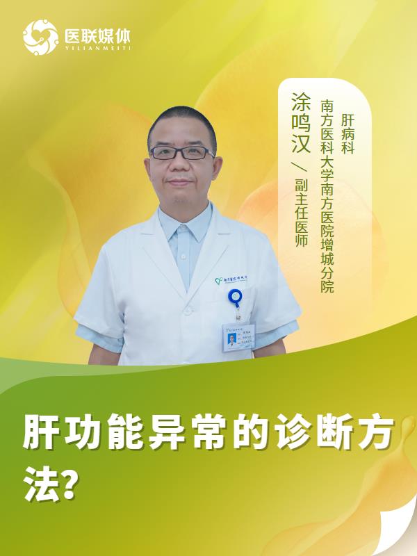 肝功能异常的诊断方法？