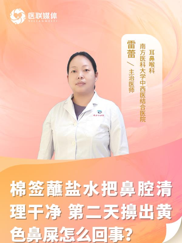 棉签蘸盐水把鼻腔清理干净
第二天擤出黄色鼻屎怎么回事？