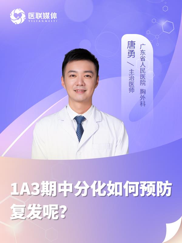 1A3期中分化如何预防复发呢？