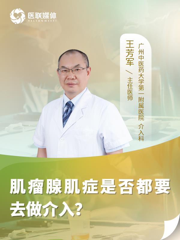 肌瘤腺肌症是否都要去做介入？