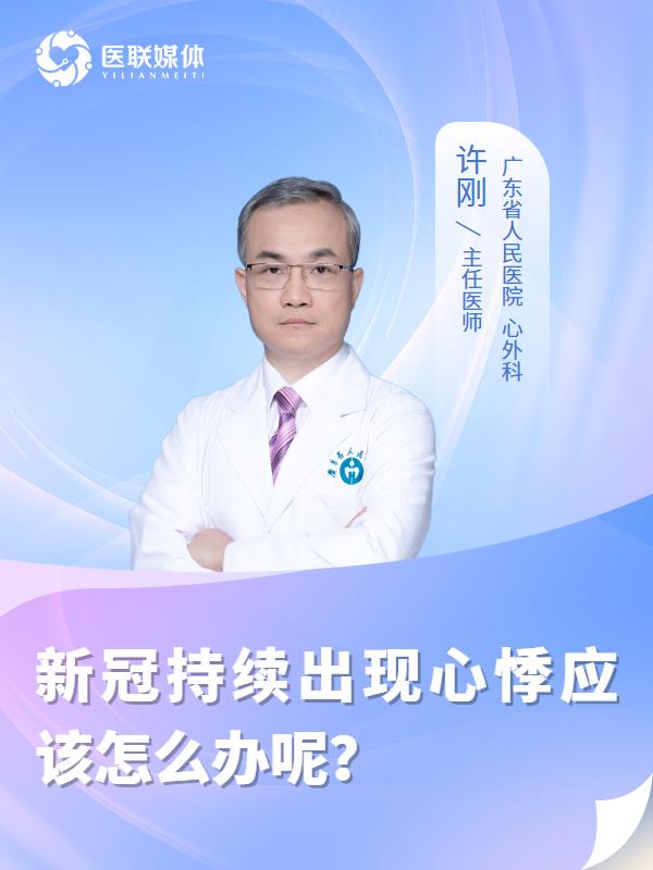 新冠持续出现心悸应该怎么办呢？