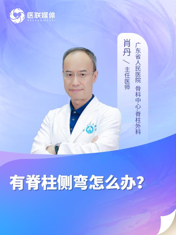 有脊柱侧弯怎么办？