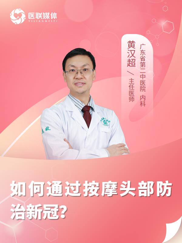 如何通过按摩头部防治新冠？