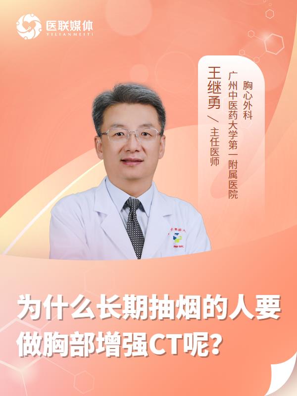 为什么长期抽烟的人要做胸部增强CT呢？
