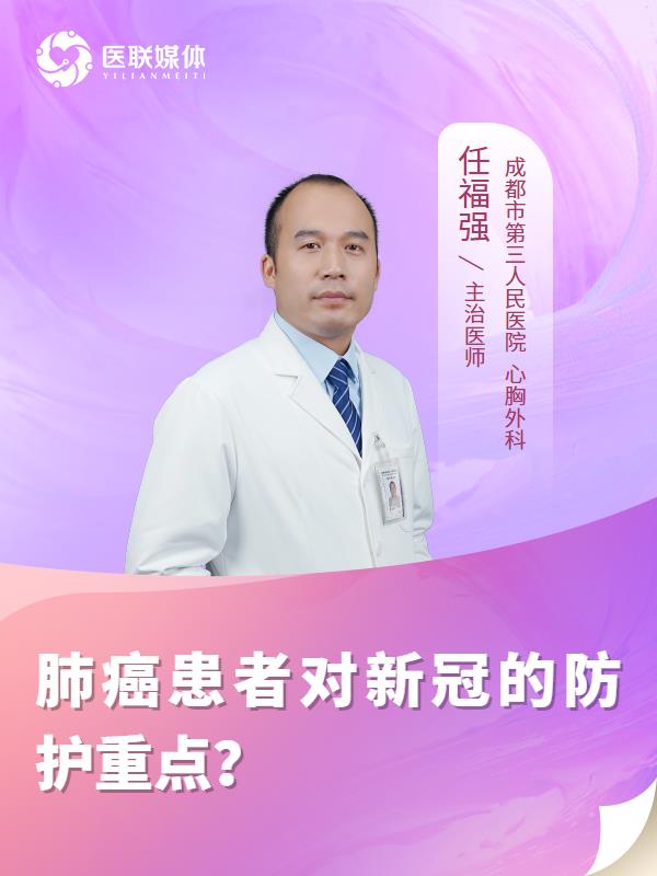 肺癌患者对新冠的防护重点？