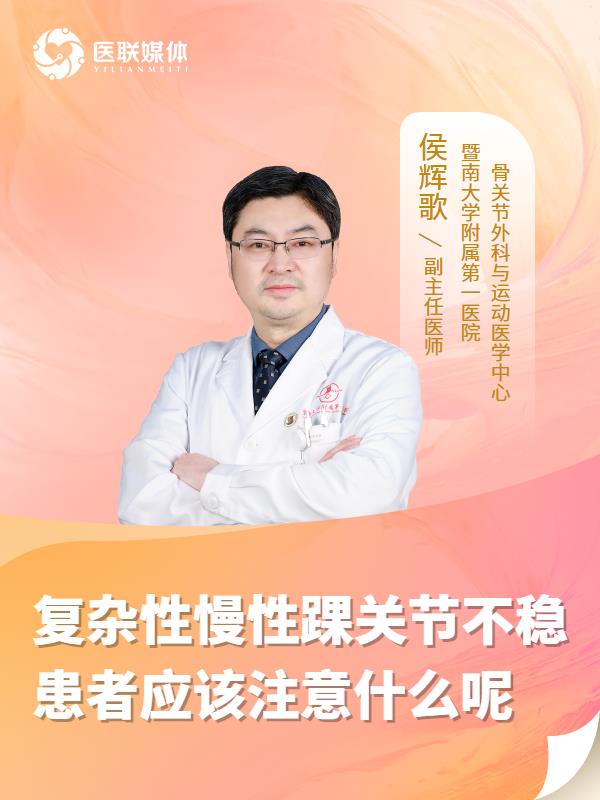 复杂性慢性踝关节不稳患者应该注意什么呢