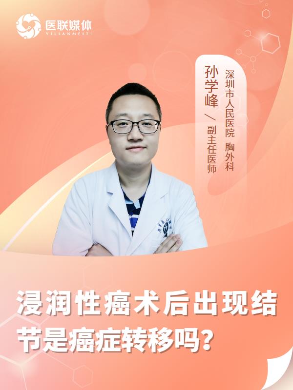 浸润性癌术后出现结节是癌症转移吗？