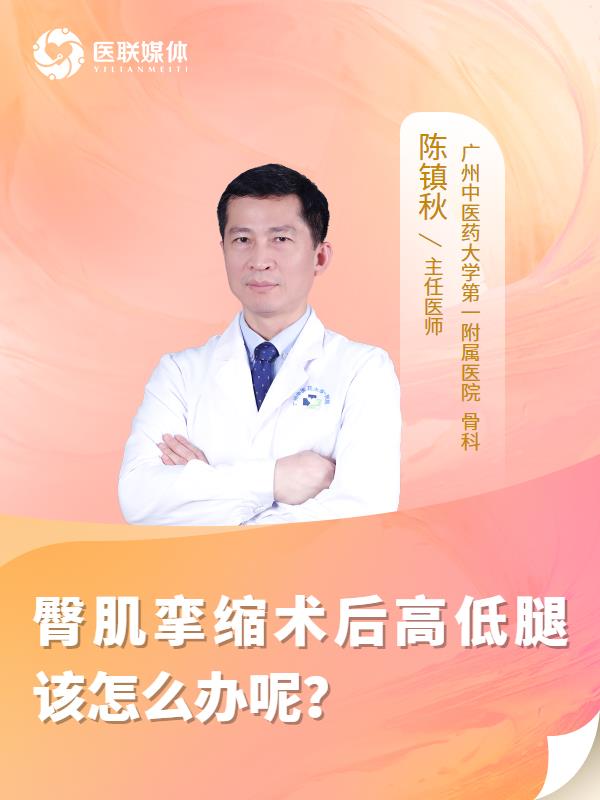 臀肌挛缩术后高低腿该怎么办呢？
