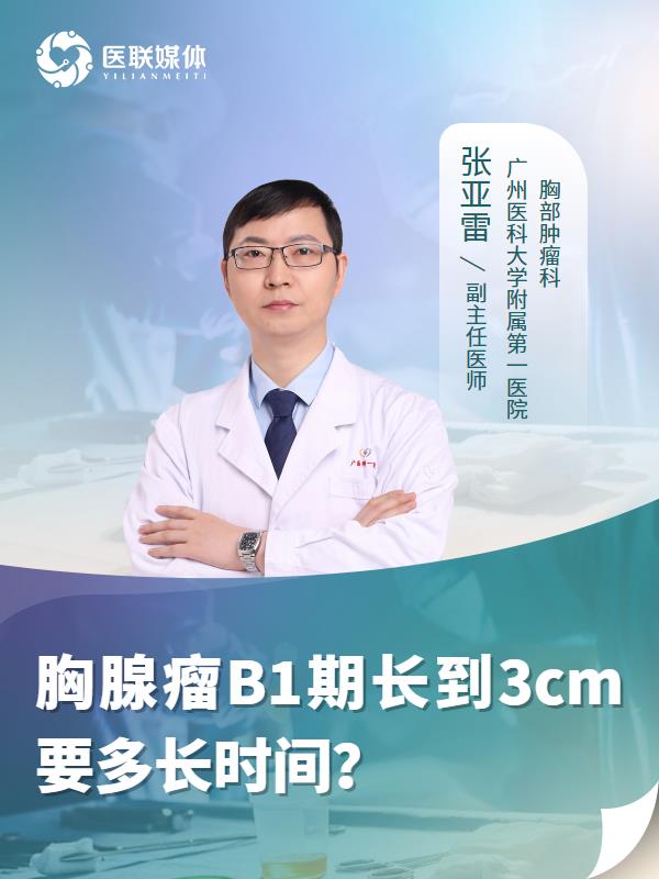 胸腺瘤B1期长到3cm要多长时间？