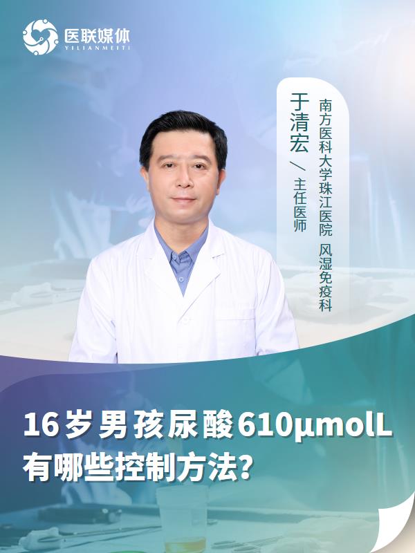 16岁男孩尿酸610μmolL有哪些控制方法？
