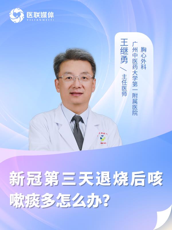 新冠第三天退烧后咳嗽痰多怎么办？