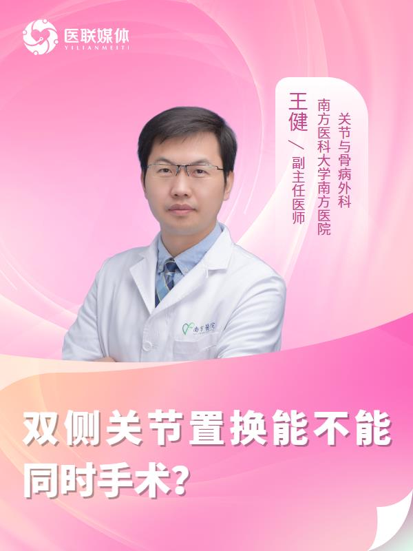双侧关节置换能不能同时手术？