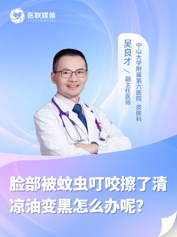 脸部被蚊虫叮咬擦了清凉油变黑怎么办呢？