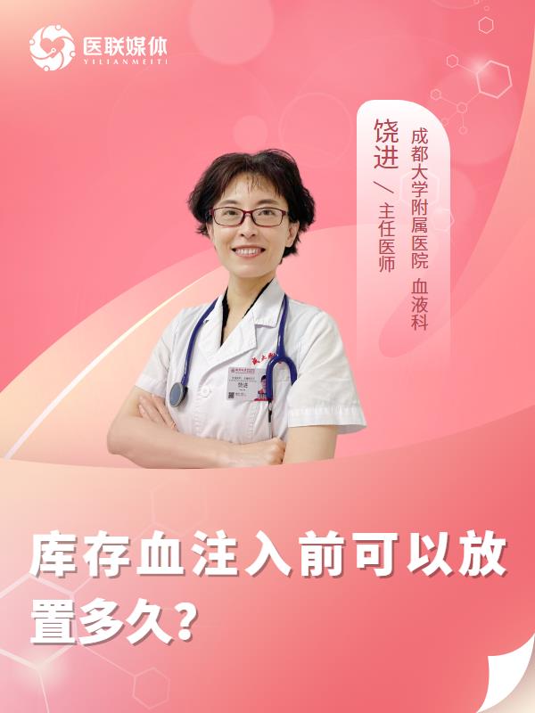 库存血注入前可以放置多久？
