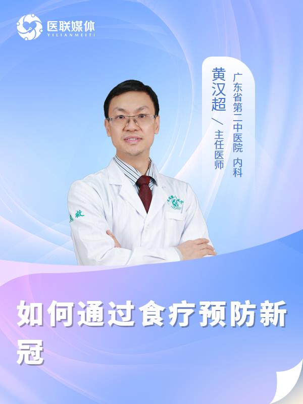 如何通过食疗预防新冠