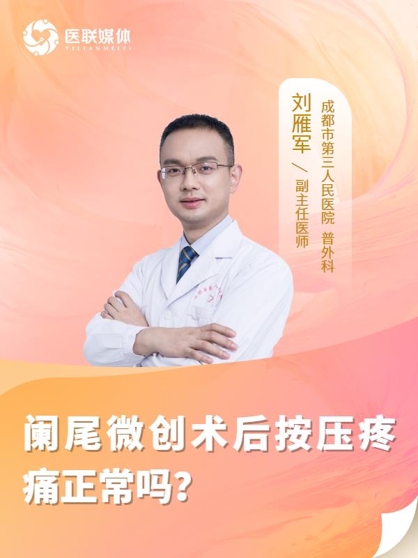 阑尾微创术后按压疼痛正常吗？