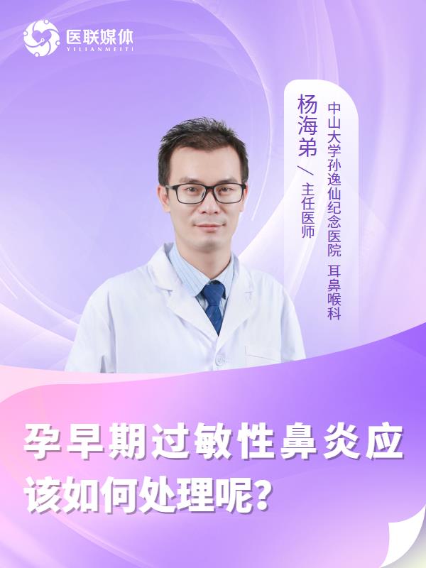 孕早期过敏性鼻炎应该如何处理呢？