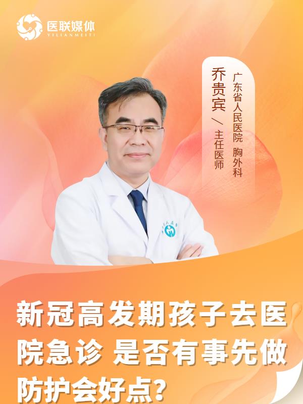 新冠高发期孩子去医院急诊
是否有事先做防护会好点？
