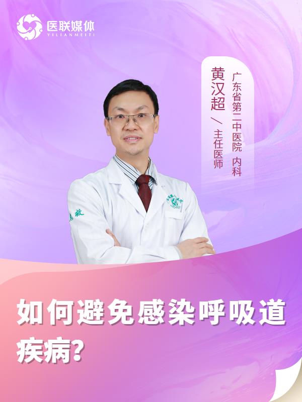 如何避免感染呼吸道疾病？