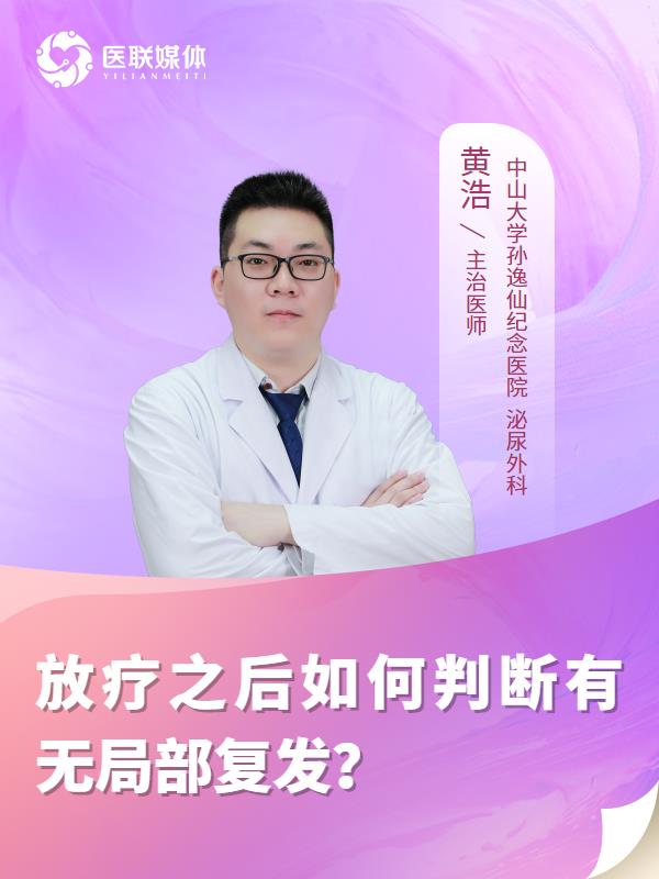 放疗之后如何判断有无局部复发？
