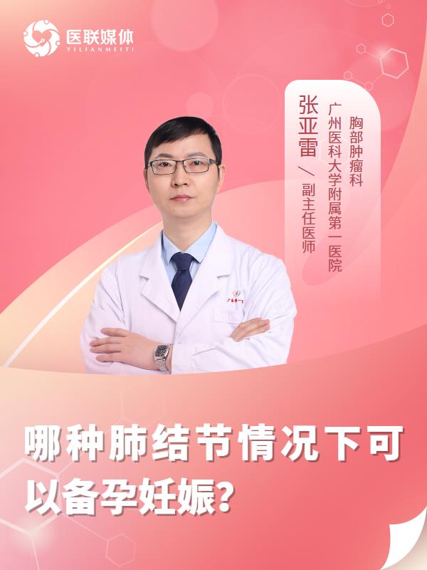 哪种肺结节情况下可以备孕妊娠？