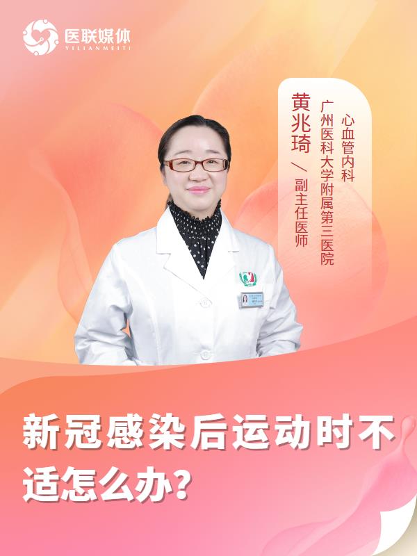 新冠感染后运动时不适怎么办？