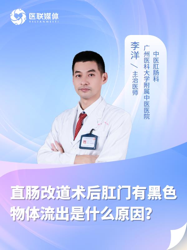 直肠改道术后肛门有黑色物体流出是什么原因？