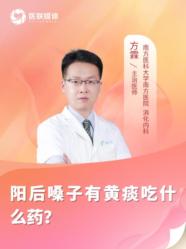 阳后嗓子有黄痰吃什么药？