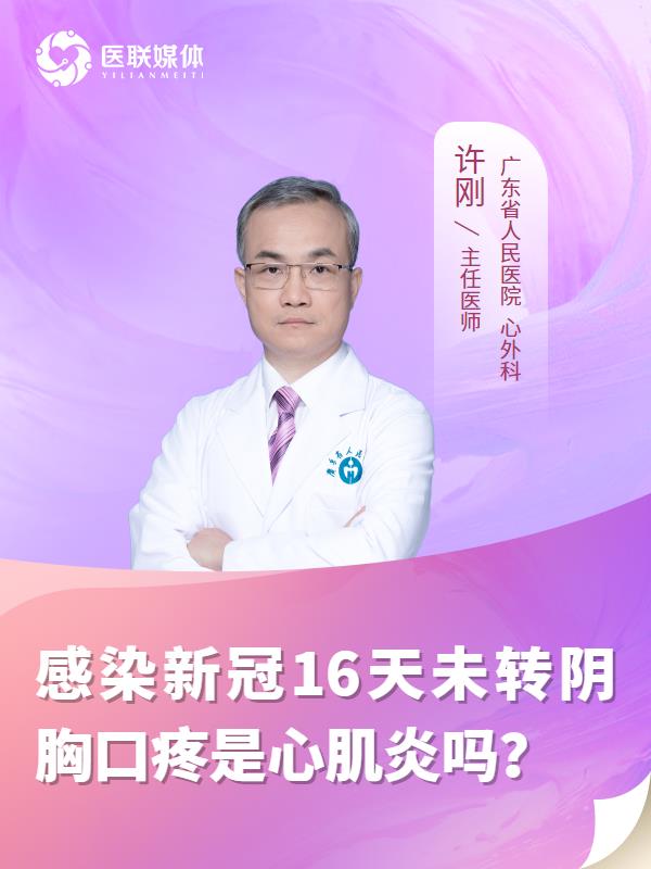 感染新冠16天未转阴胸口疼是心肌炎吗？