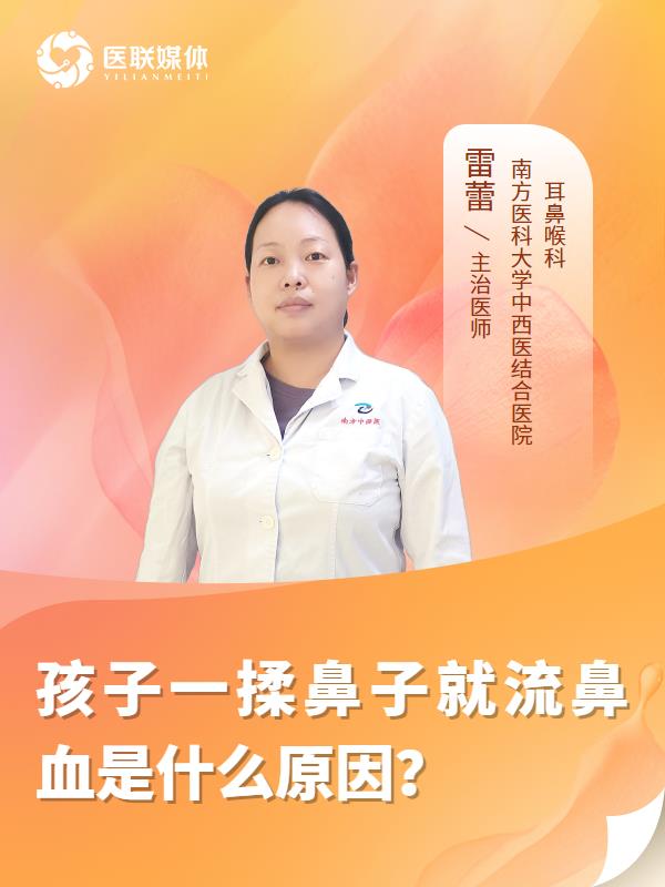 孩子一揉鼻子就流鼻血是什么原因？